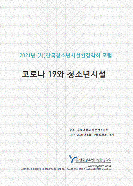 2021 (사)한국청소년시설환경학회 포럼